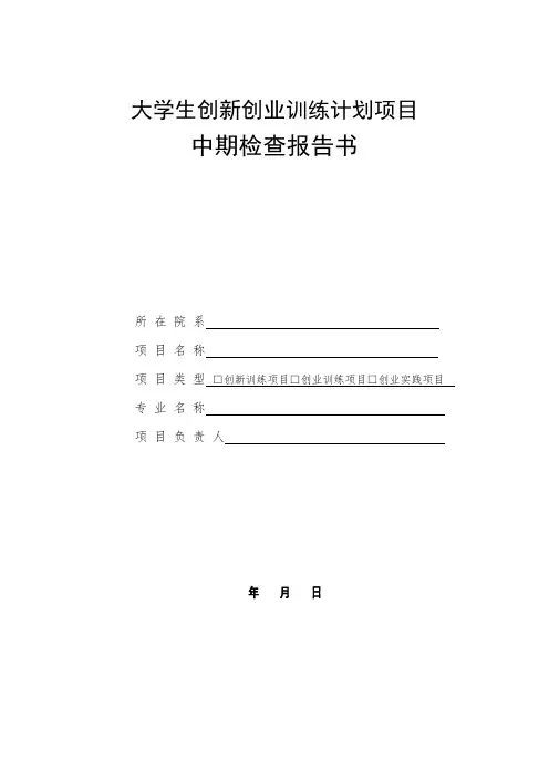 大学生创新创业训练计划项目中期检查报告书