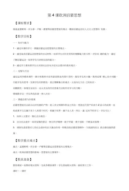 《欧洲启蒙思想》教案4.doc