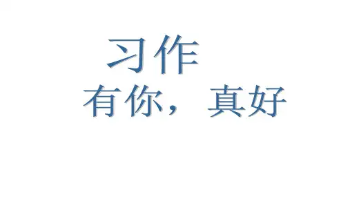 六年级上册第八单元习作：有你真好+语文园地八课件(共23张PPT)