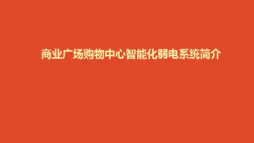 商业广场购物中心智能化弱电系统简介ppt课件