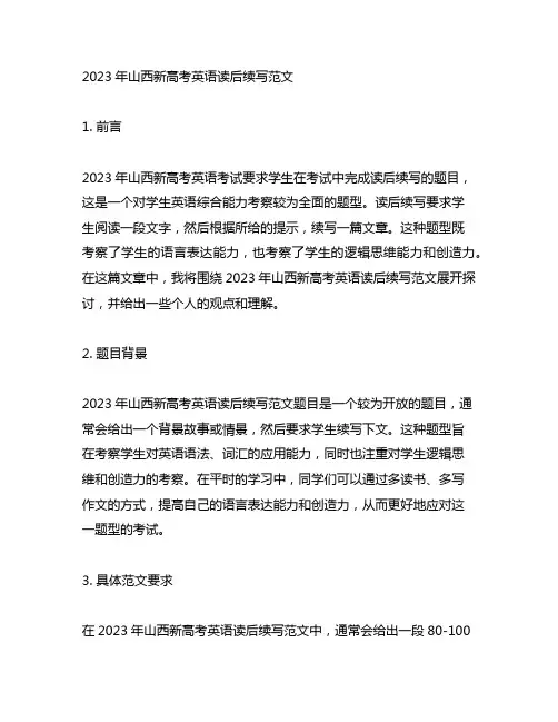 2023山西新高考英语读后续写范文