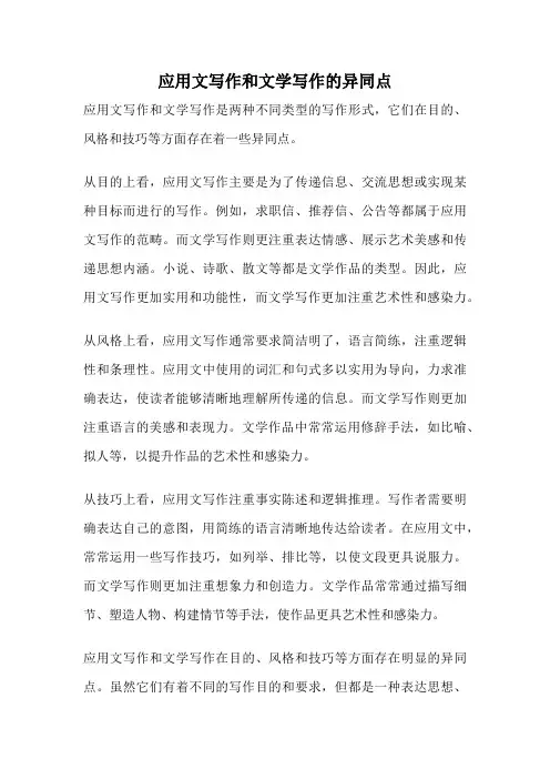应用文写作和文学写作的异同点