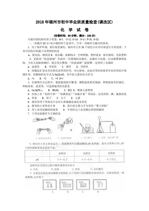 最新-2018年福州市初中毕业班质量检查化学试卷(课改区
