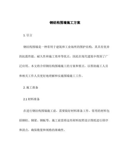 钢结构围墙施工方案百度