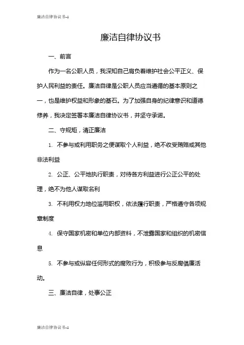 廉洁自律协议书