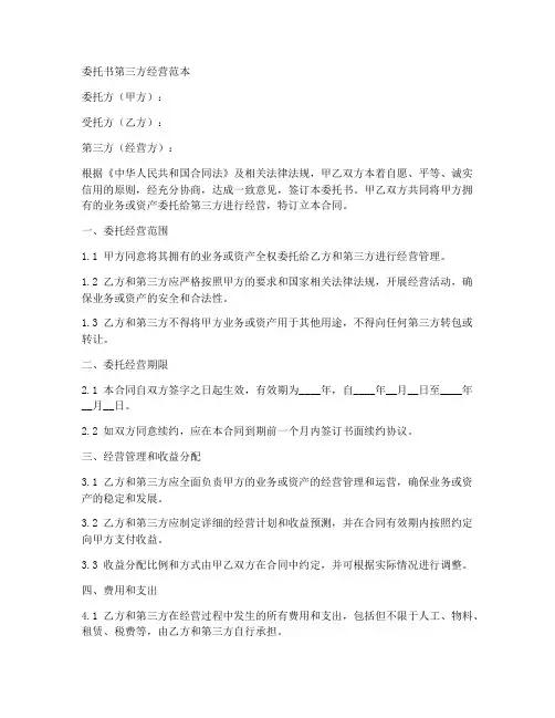委托书第三方经营范本