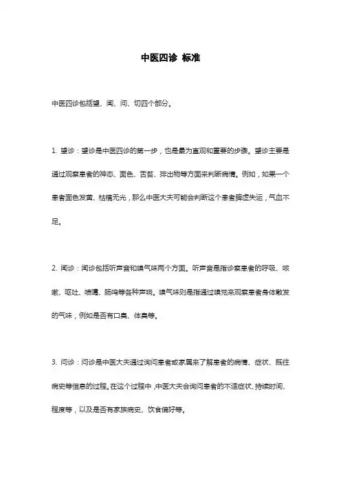 中医四诊 标准