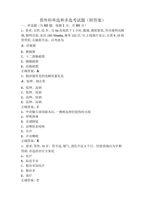 普外科单选和多选考试题(附答案)