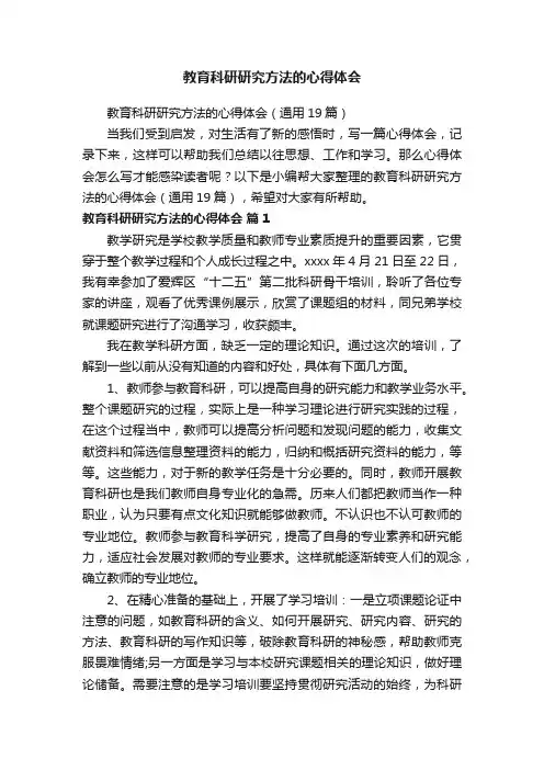 教育科研研究方法的心得体会（通用19篇）