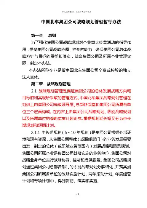 北大纵横—中国北方机车—战略规划管理实施办法[003]