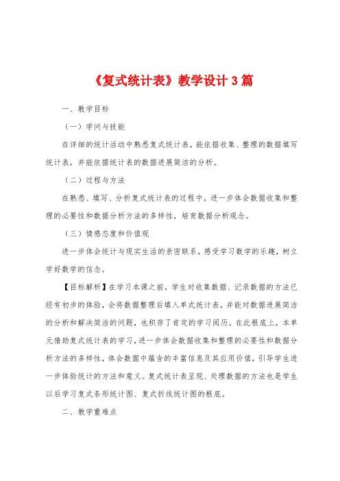 《复式统计表》教学设计3篇
