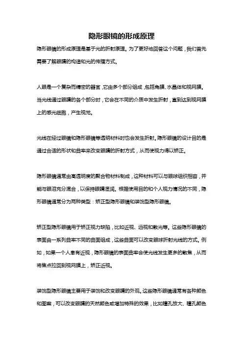 隐形眼镜的形成原理