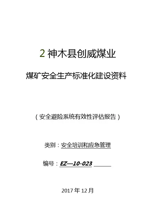 安全避险系统有效评价报告