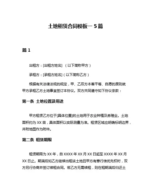 土地租赁合同模板一5篇