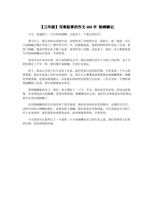 【三年级】写事叙事的作文400字 除蟑螂记