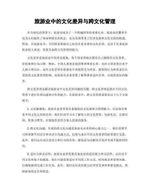 旅游业中的文化差异与跨文化管理