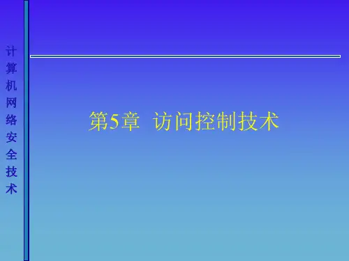 第五章 访问控制技术