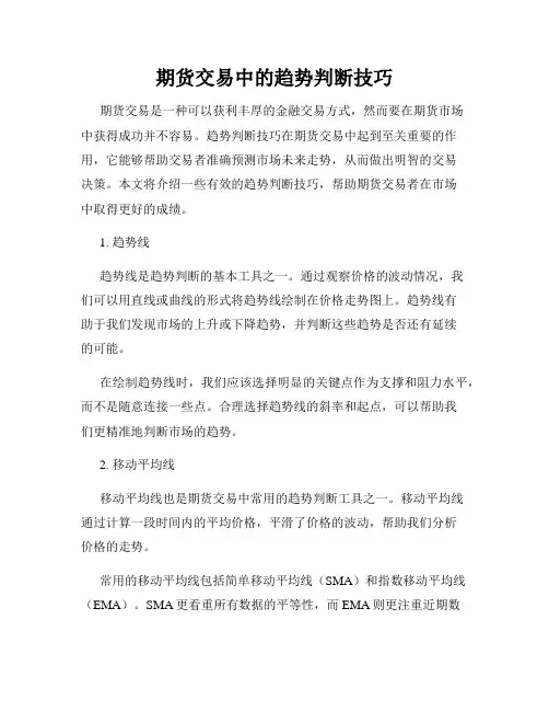 期货交易中的趋势判断技巧