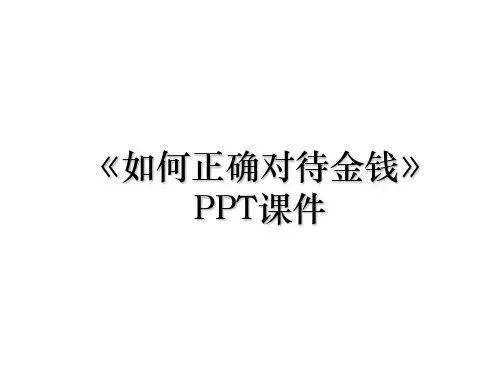 《如何正确对待金钱》PPT课件知识讲解