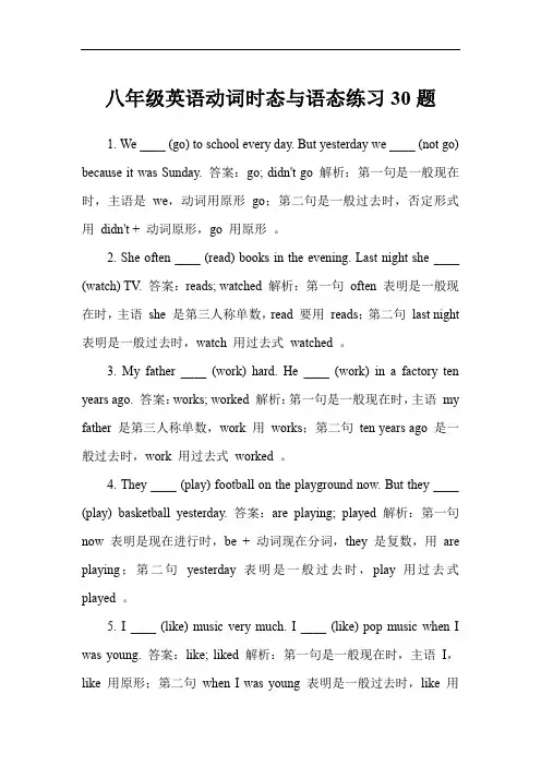 八年级英语动词时态与语态练习30题