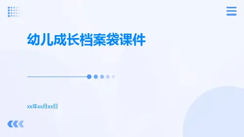 幼儿成长档案袋课件课件