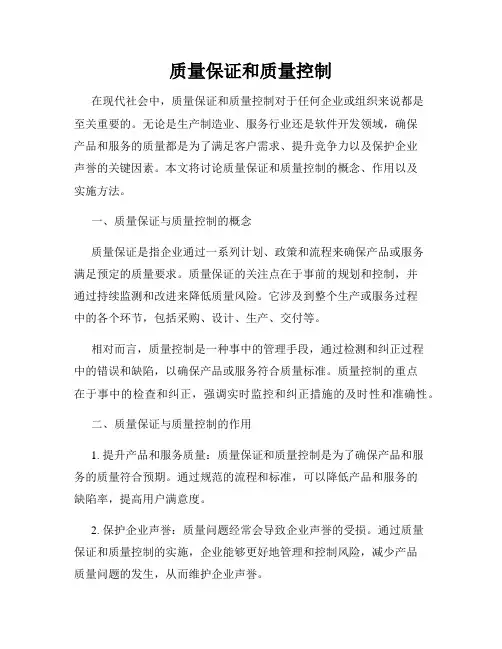 质量保证和质量控制