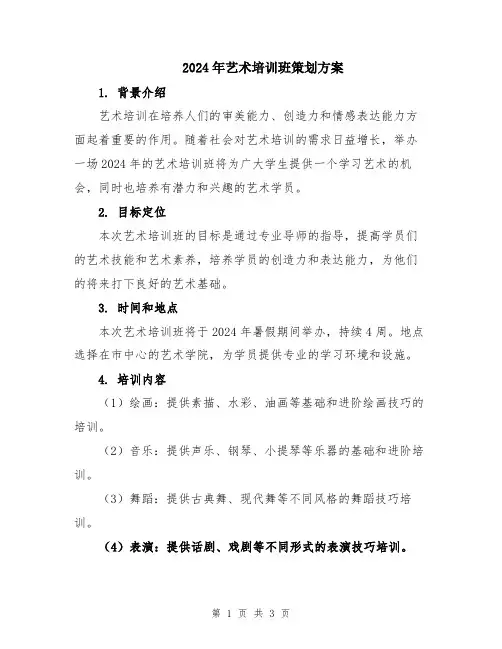 2024年艺术培训班策划方案