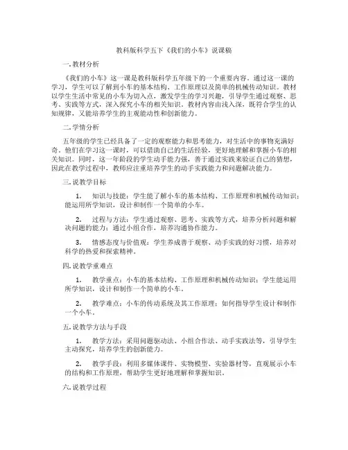 教科版科学五下《我们的小车》说课稿