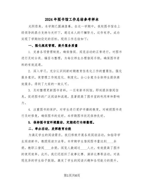 2024年图书馆工作总结参考样本（四篇）