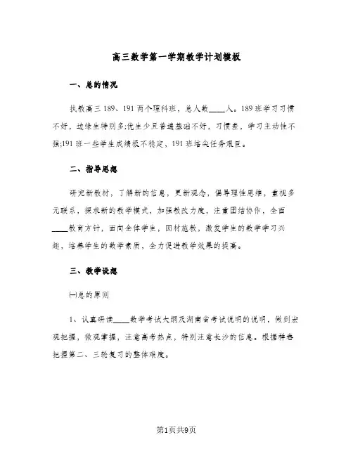 高三数学第一学期教学计划模板(3篇)
