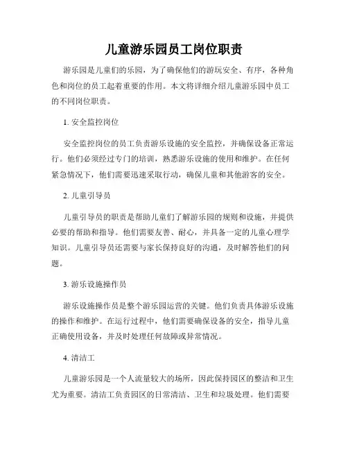 儿童游乐园员工岗位职责