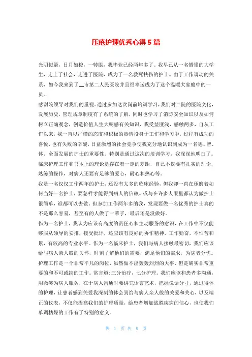 压疮护理优秀心得5篇