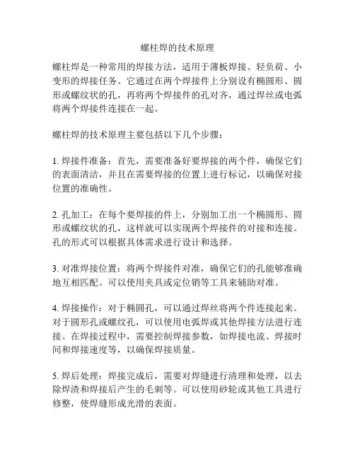 螺柱焊的技术原理