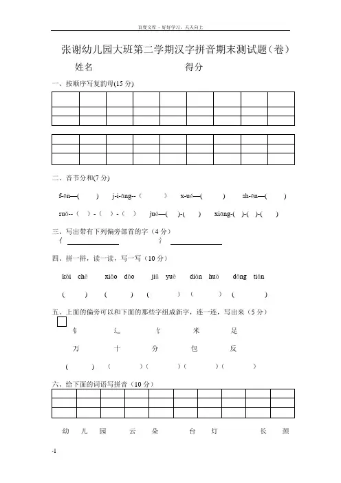 大班第二学期汉字拼音期末测试题