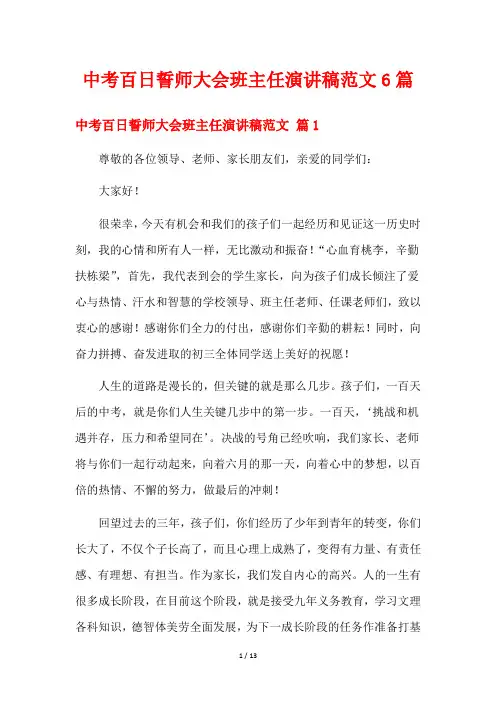 中考百日誓师大会班主任演讲稿范文6篇