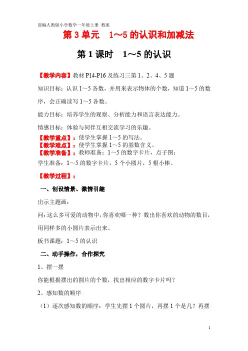 部编人教版小学数学一年级上册 教案 第3单元 1～5的认识和加减法