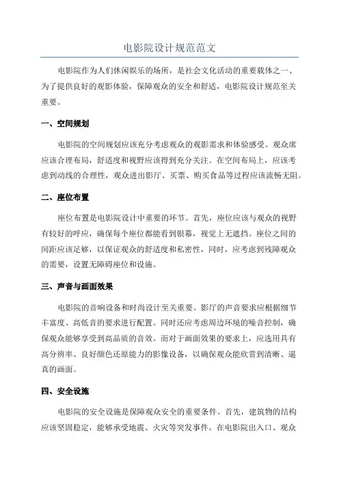 电影院设计规范范文