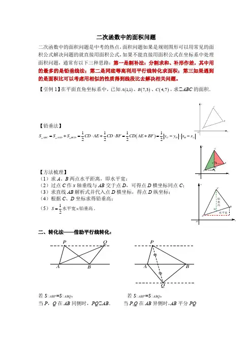 最全二次函数中的面积问题(中考数学必考题型)