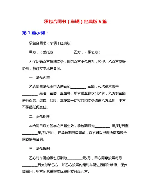 承包合同书(车辆)经典版5篇
