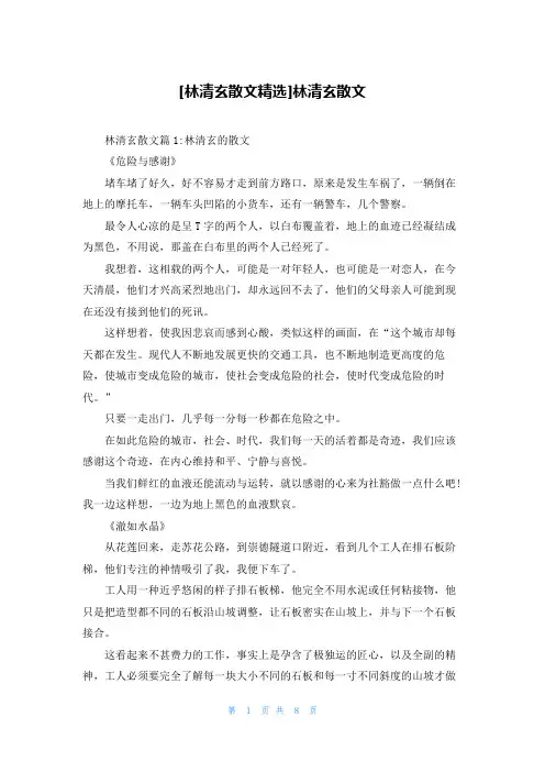 [林清玄散文精选]林清玄散文