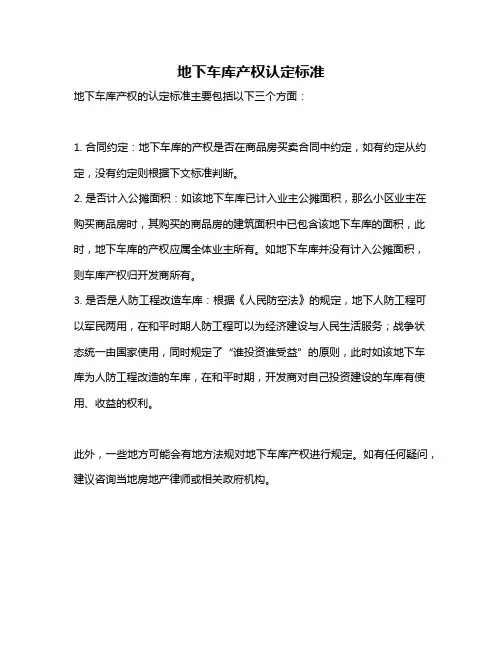 地下车库产权认定标准