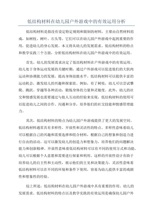 低结构材料在幼儿园户外游戏中的有效运用分析