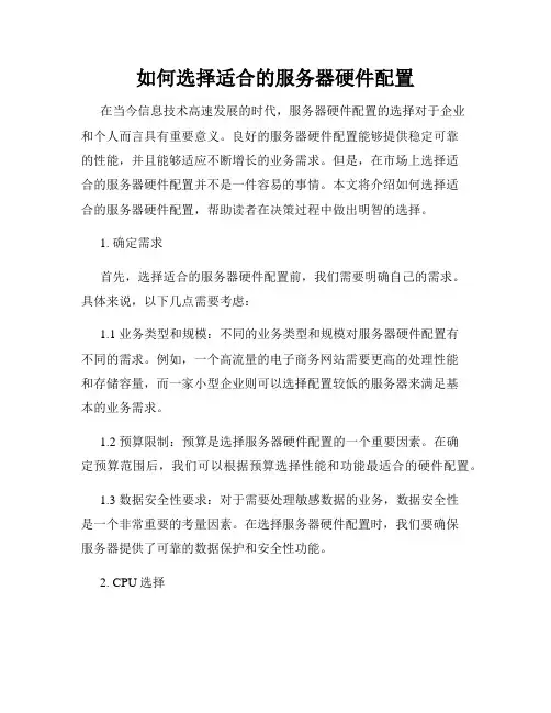 如何选择适合的服务器硬件配置