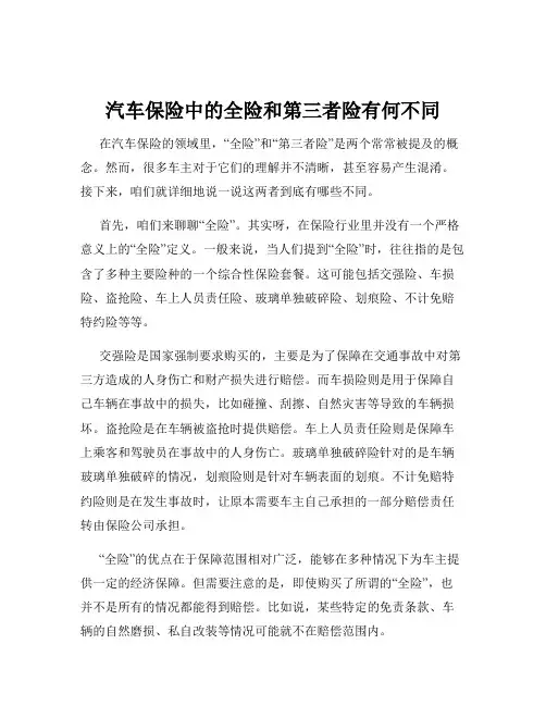 汽车保险中的全险和第三者险有何不同