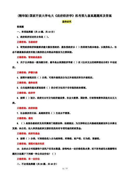 (精华版)国家开放大学电大《政府经济学》机考第九套真题题库及答案