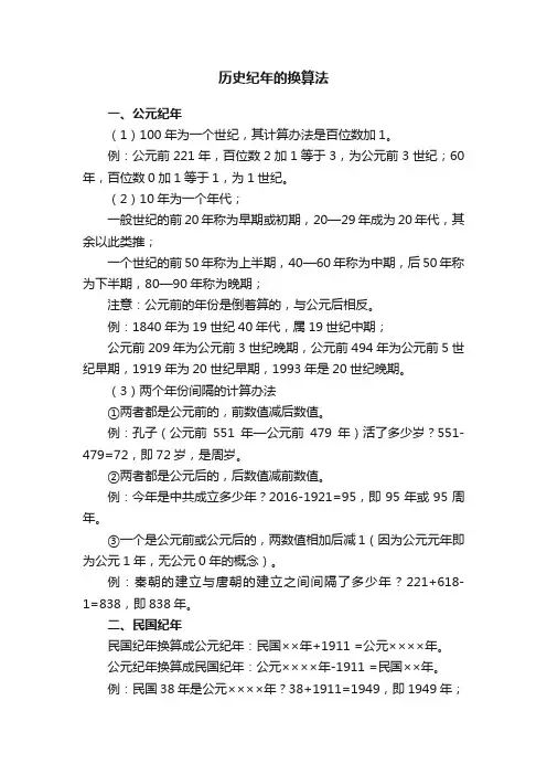 历史纪年的换算法