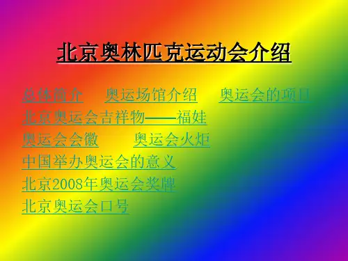 北京奥林匹克运动会介绍