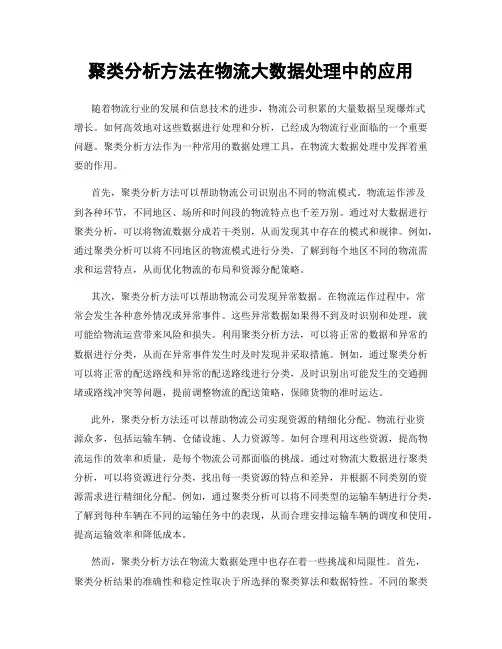 聚类分析方法在物流大数据处理中的应用