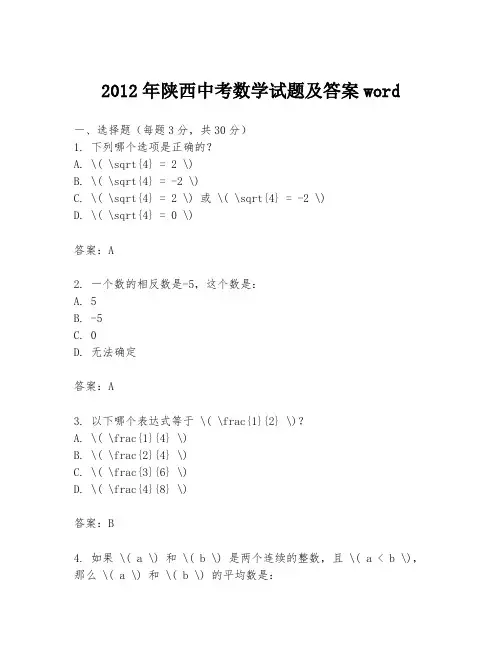 2012年陕西中考数学试题及答案word