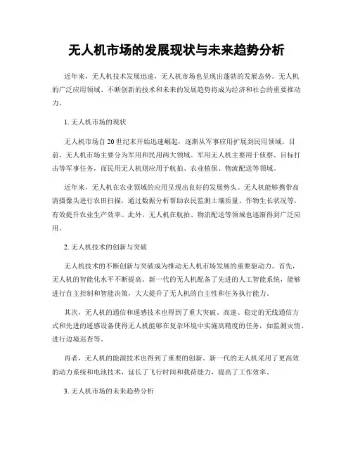 无人机市场的发展现状与未来趋势分析